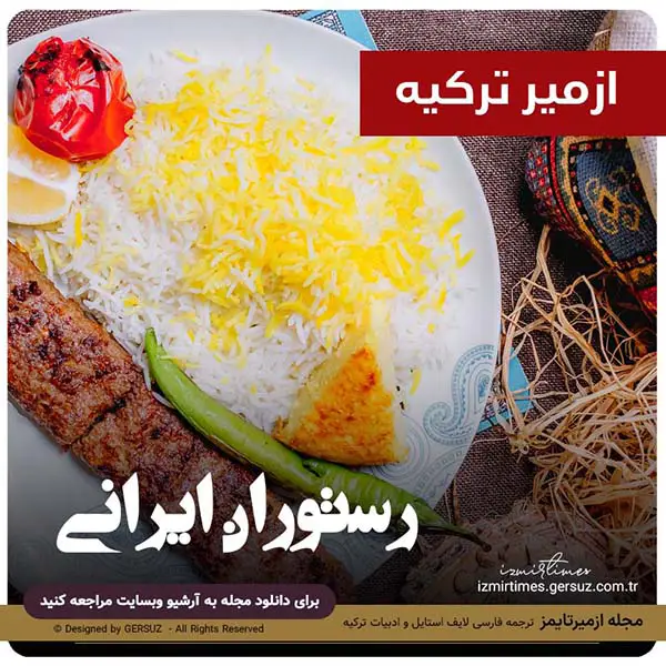 رستوران های ایرانی در ازمیر ترکیه